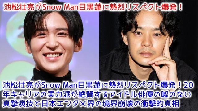 【速報】池松壮亮がSnow Man目黒蓮に熱烈リスペクト爆発！20年キャリアの実力派が絶賛するアイドル俳優の嘘のない真摯演技と日本エンタメ界の境界崩壊の衝撃的真相