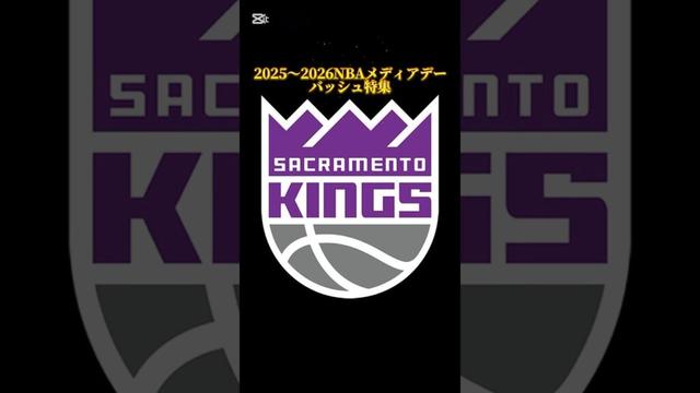 2025〜2026シーズンNBAメディアデーバッシュ特集 キングス編 #バッシュ #shorts #kings