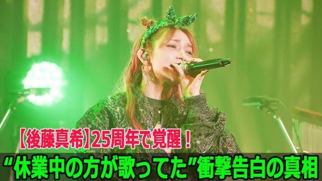 【後藤真希】25周年で覚醒！“休業中の方が歌ってた”衝撃告白の真相