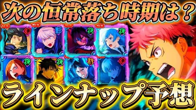 【ファンパレ】第3回恒常落ちのタイミングは...？個人的ラインナップ予想【呪術廻戦ファントムパレード】