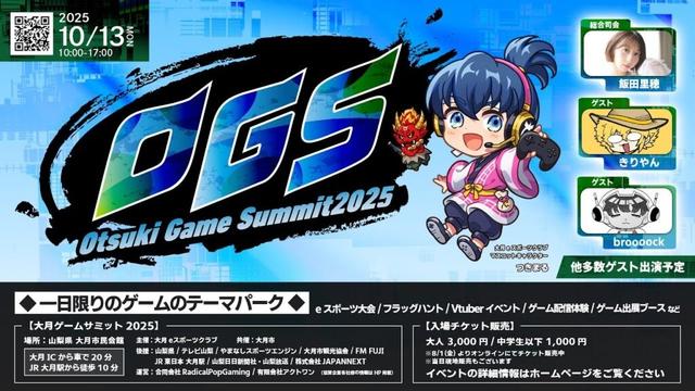 大月ゲームサミット2025 #OGS2025