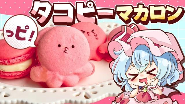 【ゆっくり料理⭐】タコピーの原罪キャラクター再現！「タコピーマカロン」をレミリアお嬢様と作りました【ゆっくり実況】