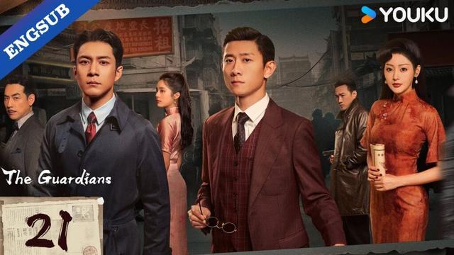[The Guardians] EP21 | Zhang Yishan / Han Dongjun / Zhang Tianai | YOUKU