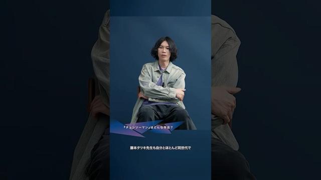 『チェンソーマン』はどんな存在？　#米津玄師　#IRISOUT　#JANEDOE　#チェンソーマン