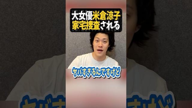米倉涼子、家宅捜査される【粗品切り抜き】#shorts #粗品 #粗品切り抜き #1人賛否