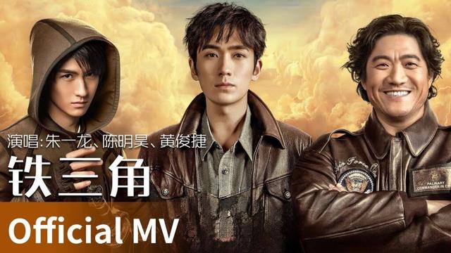 【Official MV】｜《铁三角》 by Zhu Yilong、Li Changchao、Huang Junjie #zhuyilong #huangjunjie #cdrama #ost