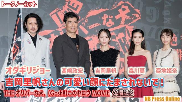 オダギリジョー「吉岡里帆さんの可愛い顔にだまされないで！」『THE オリバーな犬、(Gosh!!)このヤロウ MOVIE』公開記念舞台挨拶【トークノーカット】