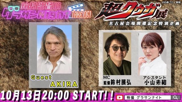 鈴村監督のグラサンナイト Take.061【ゲスト：#AKIRA】(2025.10.13) 超クウガ展 名古屋会場開催SP