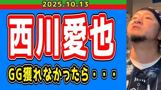 【西武ライオンズ】西川愛也がゴールデングラブ獲れなかったら・・・【2025.10.13】