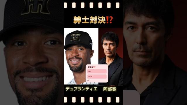 デュプランティエ🆚阿部寛⁉️#デュプランティエ#阪神タイガース #阿部寛 #俳優 #shorts