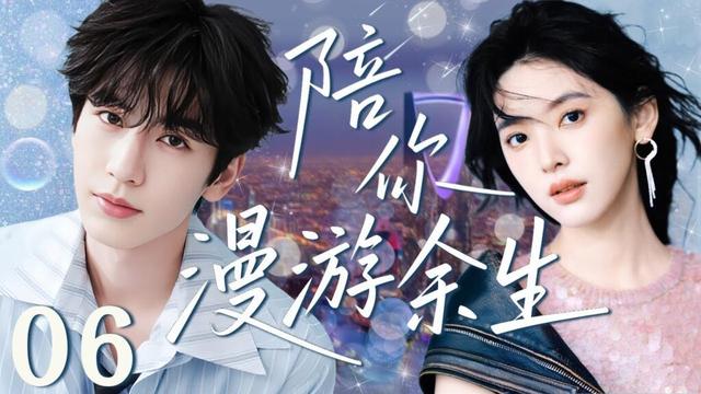 💓【2025甜宠剧】陪你漫游余生 06 | 捡到来自外星的奇幻男友，对他的好奇中还偷偷藏着一份心动！😍优优青春剧场 #章若楠 #张凌赫 #偶像 #movie #kiss