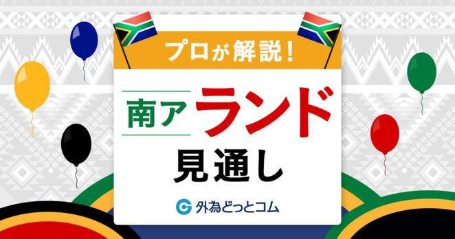 FX「先週は長い上ヒゲを残す(対円）。米国回避でEUへ中国へ」南アランド見通し - 外為どっとコム マネ育チャンネル