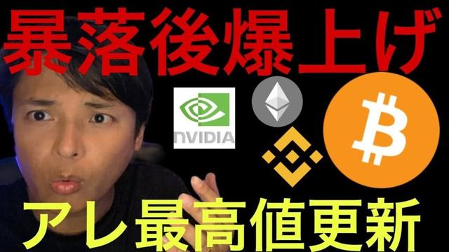 仮想通貨と株、暴落後の爆上げに？アレは最高値更新！