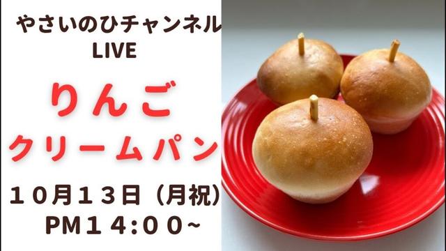 【パン作りライブ】りんごの形が可愛い！カスタードクリーム入りのパンを作ります！