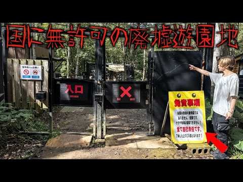 【全て自己責任】日本一危険な遊園地「ノースサファリサッポロ」国に無許可のやばい場所だったw