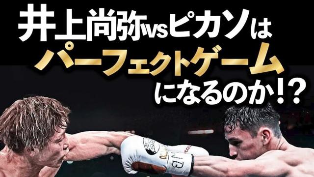 【井上尚弥vsピカソ】内面的な進化を遂げた井上尚弥はピカソをどのタイミングで封殺するのか！？【ボクシングDEEP解説】