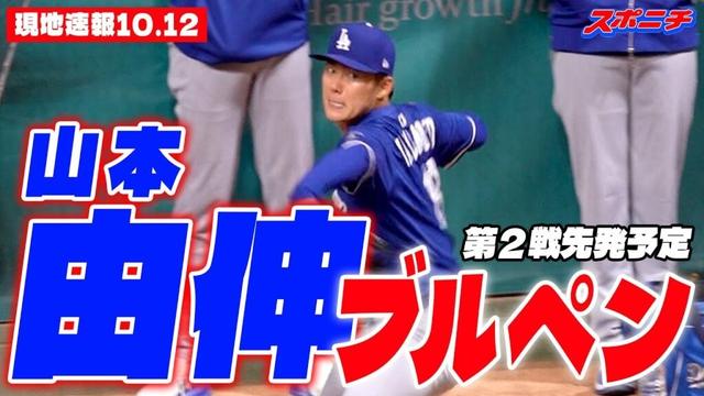 【山本由伸10月12日現地速報】ブルペン投球！第２戦先発予定