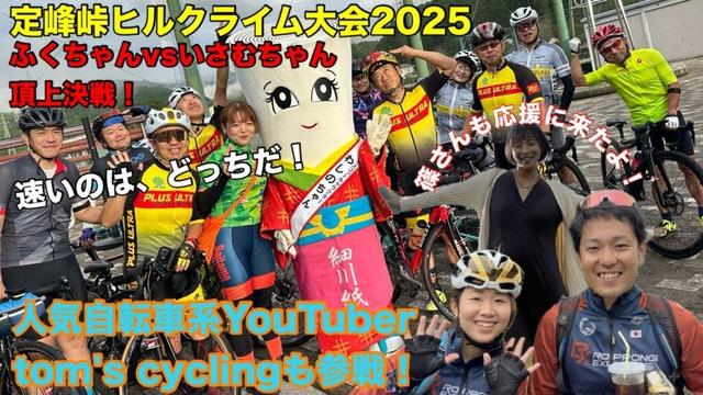 #213・定峰峠ヒルクライム2025…最後のバトル！