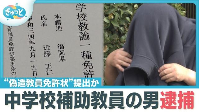 “偽造した免許状提出”福岡・須恵町の補助教員逮捕【ぎゅっと】（2025年10月13日OA）