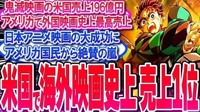 鬼滅映画がアメリカで外国映画史上最高売上196億円の快挙達成!!【反応集】【無限城編】【無限列車】【興行収入】【竈門炭治郎】【猗窩座】【煉獄】【胡蝶しのぶ】【童磨】【冨岡義勇】【総集編】