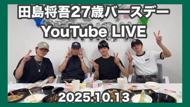 2025.10.13 田島将吾27歳バースデーYouTubeLIVE INI