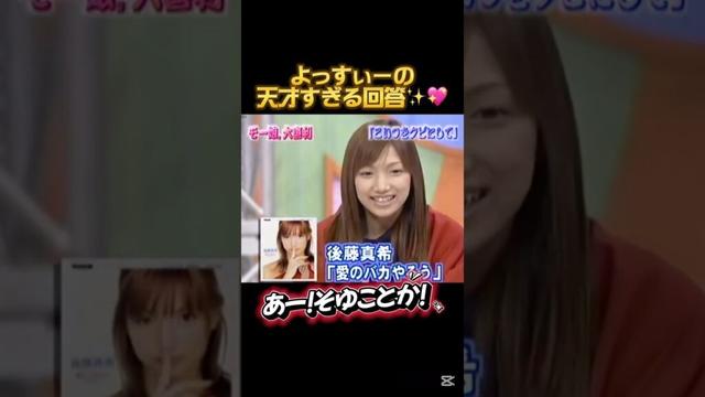 よっすぃーの天才すぎる回答✨✨🩷 #よっすぃー #吉澤ひとみ #後藤真希 #加護亜依 #ゴマキ #ごっちん #加護ちゃん #あいぼん #モーニング娘 #モー娘 #ハロプロ #ハロモニ #天才 #愛