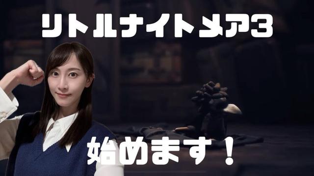 [松井玲奈]リトルナイトメア3生配信始めます！