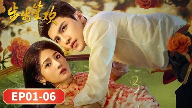 EP01-06「步步笙歡」亂世浮生：復仇新娘的羅曼史 🌊💍| WeTV #高銘辰 #韓昕妤 #徐櫻洛 #穆樂恩 #柴浩偉 #王睿子