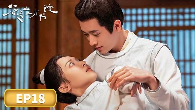 EP18「谷遠山上有書院」書院囧事：我的同窗是女郎 👒🎭| WeTV #丞磊 #王雅佳 #陳寰 #劉錫明