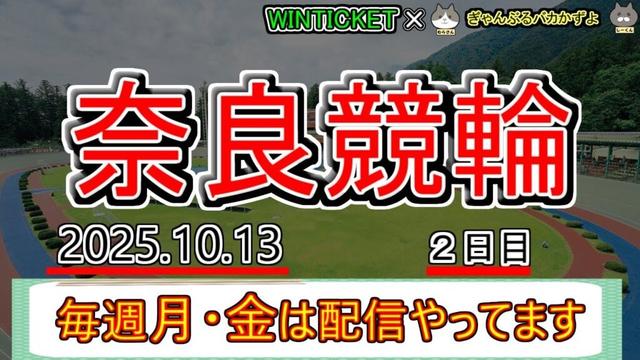 【奈良競輪　ライブ配信】　今なら新規登録時にプロモーションコードを入力すると＋１０００円分のポイントがもらえる‼　ミッドナイト競輪　10月なんか勝てるような気がする～！　【ぎゃんぶるバカかずよ】