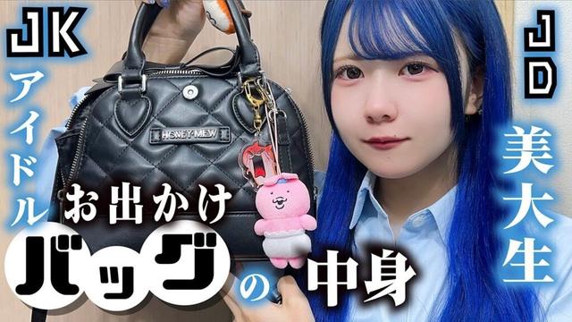 【バッグの中身紹介】アイドル高校生のお出かけアイテムと美大生の通学カバンの中身紹介したら…【のえのん】