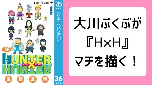 <p><img alt="大川ぶくぶ先生が『HUNTER×HUNTER』マチを描く！" class="attachment-post-thumbnail size-post-thumbnail wp-post-image" height="720" src="https://nijimen.kusuguru.co.jp/wp-content/uploads/2025/10/8b367f5ee685a32c3abf6d65a2b31cc9.jpg" width="1280" /></p><h2>大川ぶくぶ先生が『HUNTER×HUNTER』マチを描く！</h2>
  <div class="ex-format-twitter-quite">
<blockquote class="twitter-tweet">
<p dir="ltr" lang="zxx"><a href="https://t.co/8sfj49g7bV" rel="noopener" target="_blank">pic.twitter.com/8sfj49g7bV</a></p>
<p>&mdash; 大川ぶくぶ/bkub (@bkub_comic) <a href="https://twitter.com/bkub_comic/status/1977359730017181729?ref_src=twsrc%5Etfw" rel="noopener" target="_blank">October 12, 2025</a></p></blockquote>
<p></p>
  </div>
<p>&nbsp;</p>
<p>公開されたイラストには、幻影旅団の一人で、ピンク髪のポニーテールが特徴のマチが描かれています。</p>
<p>&nbsp;</p>
<p>オーラを糸状に変化させる能力・念糸（ネンシ）を使用している姿が、ぶくぶ先生らしいデフォルメされたキュートなタッチで表現された一枚。</p>
<p>&nbsp;</p>
<p>SNSでは「なんだ！？ 異常にかわいい！！」「ぶくぶ先生のマチ良き」「きゃわいい！！！！！！」「脚が良い」「ぶくぶ先生のマチ可愛い」といった声が寄せられました。</p>
<p>&nbsp;</p>
<p class="whitespace-normal break-words">ぶくぶ先生のポップなタッチと、マチの魅力がマッチした素敵なイラストに、多くのファンが心を奪われたようです。</p>
<p>&nbsp;</p>
<p>ぶくぶ先生はこのほかにも、人気作のファンアートを多数公開しているので、ぜひチェックしてみてくださいね！</p>
<p>&nbsp;</p>