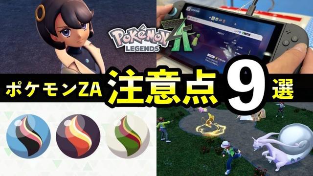 【レジェンズZA】直前情報・注意点９選！ポケモンZA発売前に知っておきたい徹底解説