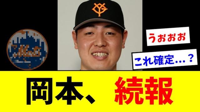 【マジか】岡本和真さん、あの球団がガチで狙ってる模様wwwww