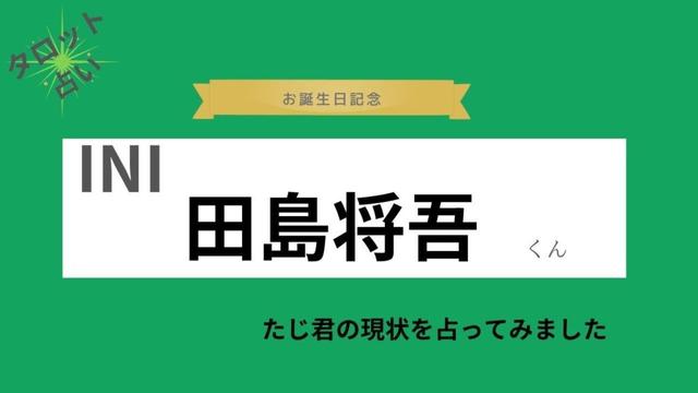 【占い】INI 田島将吾くん お誕生日おめでとうございます