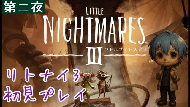 ～最終夜～【リトナイ3】待望の新作！リトルナイトメア3を絶叫プレイ【Little Nightmares III】