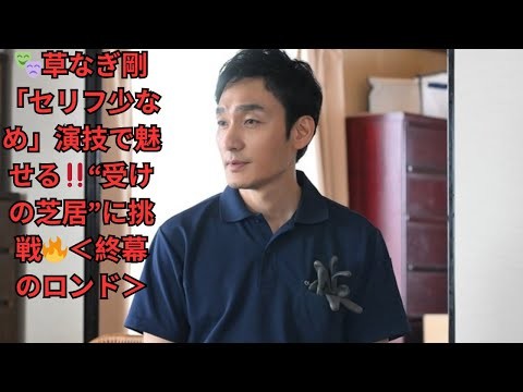 🎭草なぎ剛「セリフ少なめ」演技で魅せる‼️“受けの芝居”に挑戦🔥＜終幕のロンド＞