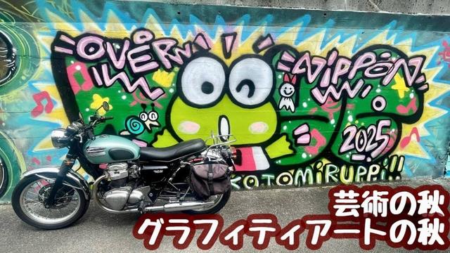 芸術の秋！グラフィティアートの秋?神奈川相模原の有名スポットへ　kawasaki W650