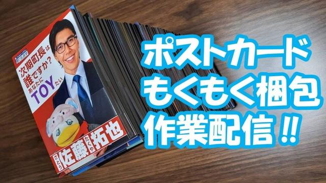 ポストカードもくもく梱包作業配信！！ 第2回 FALZONI TOWN FES ~チキチキ町長選挙~用グッズ