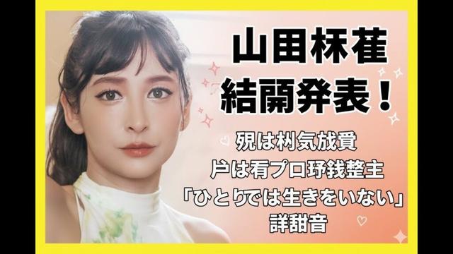 ✨モデル・山田麻生が結婚発表！兄は俳優・山田裕貴、父は元中日ドラゴンズ選手・山田和利──「ひとりでは生きていけない」涙の報告に感動広がる💍😭