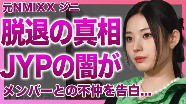 【衝撃】元NMIXXジニがついに暴露！電撃脱退の本当の理由…JYPが隠してきたモーテル事件の裏側とスティーブとの秘密の関係に言葉を失う！デビュー後すぐ熱愛がリークされた真相…メンバーとの確執に驚愕