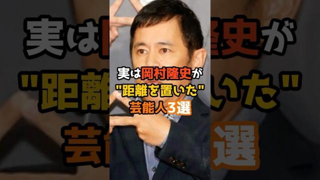 実は岡村隆史が距離を置いた芸能人3選 #shorts #short #芸能人 #岡村隆史 #芸人