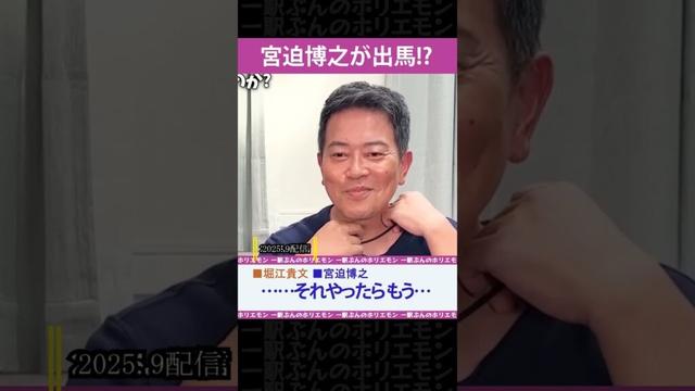 宮迫博之が出馬!?【ホリエモンch切り抜き】