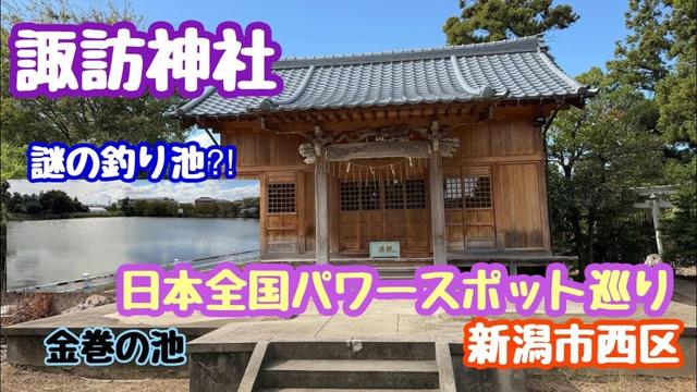 2025年10月9日 西区金巻の諏訪神社 謎の釣り堀 金巻の池を散策 新潟市西区