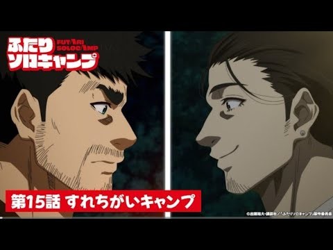 TVアニメ『ふたりソロキャンプ』第15話WEB予告｜「すれちがいキャンプ」