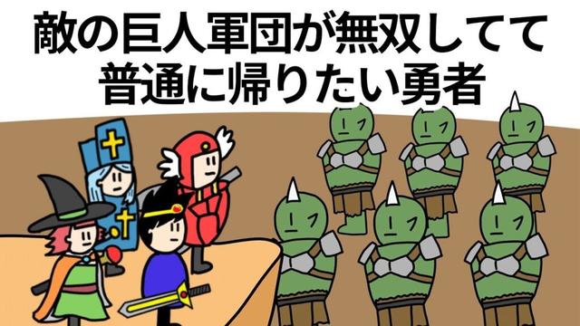 【アニメ】敵の巨人軍団が圧倒的パワーで無双してて普通に帰りたい勇者【コント】【勇者】