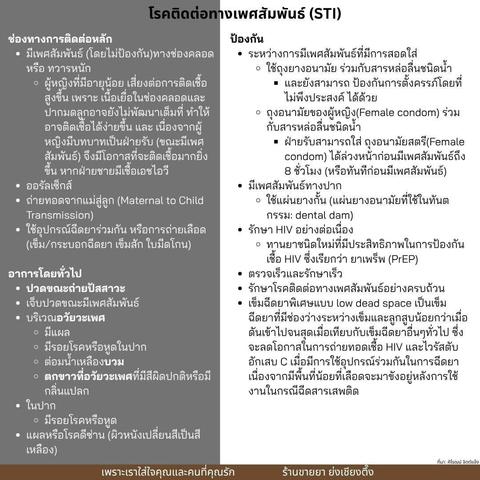 💥 #โรคติดต่อทางเพศสัมพันธ์ ( #STI ) . ติดได้จาก: * มี #เซ็กส์ แบบไม่ป้องกัน (ทาง ช่องคลอด/ทวาร/ปาก) * เลือด ( ใช้เข็มร่วมกัน / หรือ ติดผ่านแม่สู่ลูก ) . สัญญาณเตือน: * #เจ็บตอนฉี่ 💦 * เจ็บตอนมี #เพศสัมพันธ์ 💔 * มี #แผล / #หูด / #ผื่น ที่ #อวัยวะเพศ หรือในปาก * #ตกขาว / หนอง กลิ่นแปลก ⚠️ * #ตัวเหลือง #ตาเหลือง (ดีซ่าน) . โรคที่เจอบ่อย: * HIV → ภูมิคุ้มกันพัง เสี่ยงติดโรคอื่นง่าย 😷 * หนองในแท้/เทียม → เจ็บฉี่ มีหนอง ไม่รักษาอาจติดเชื้อที่ตา-สมอง 🧠
