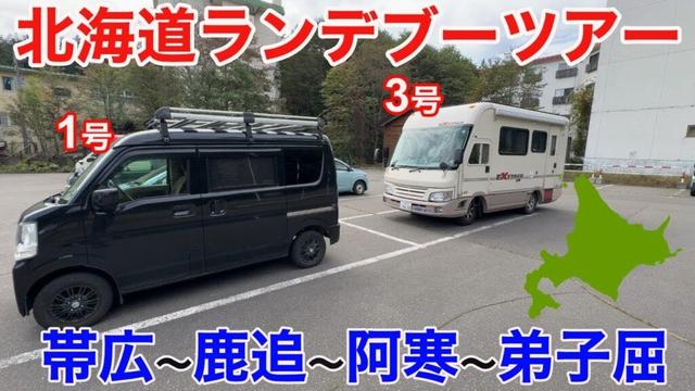 【軽キャン1号とランデブー北海道】これが湖底線路だ！女性ふたり屈斜路湖の野湯に挑戦！北海道ツアー2025その10