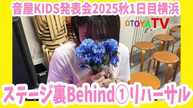 【音屋KIDS発表会2025秋】1日目 横浜 ステージ裏Behind①リハーサル　K-POPダンススクールの音屋
