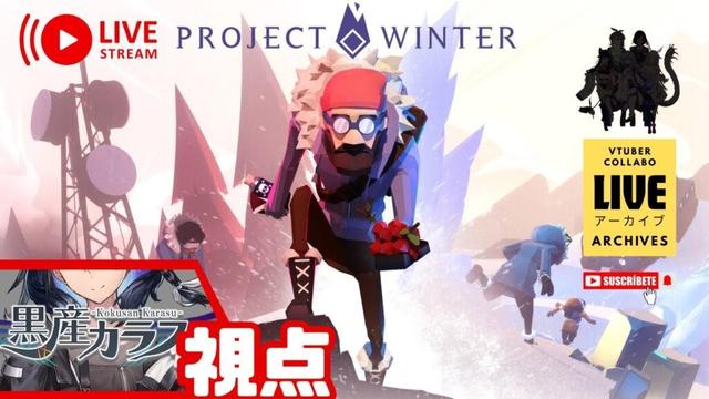 【突発的登山！？】個人勢Vtuber達の「プロジェクトウィンター（PROJECT WINTER）」【 Vtuber 】